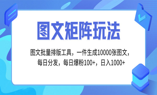 图文批量排版工具，矩阵玩法，一键生成10000张图，每日分发多个账号，每…