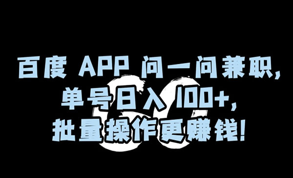 百度APP问一问兼职，单号日入100+，批量操作更赚钱