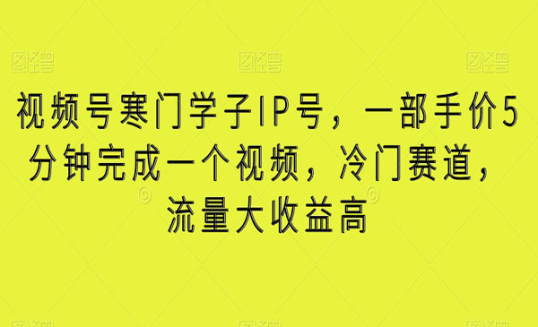 视频号寒门学子IP号，一部手价5分钟完成一个视频，冷门赛道，流量大收益高