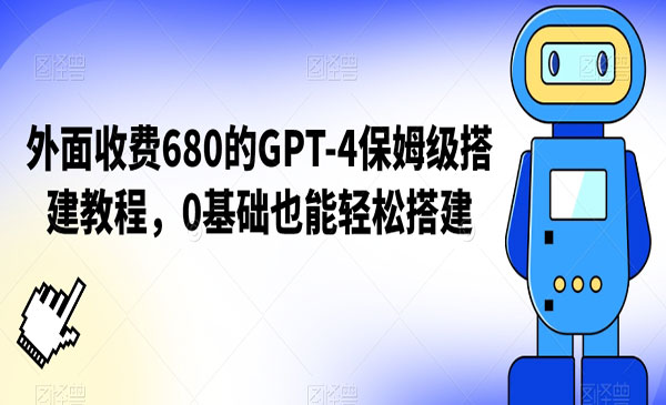 外面收费680的GPT-4保姆级搭建教程，0基础也能轻松搭建