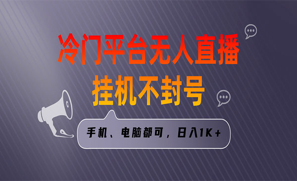 全网首发冷门平台无人直播挂机项目，三天起号日入1000＋，手机电脑都可操作