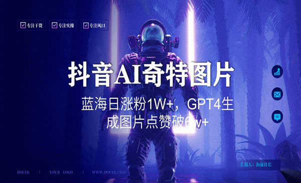 抖音用AI生成奇特图片GPT4玩法，蓝海日涨粉1W+，生成几张图片点赞破6w+