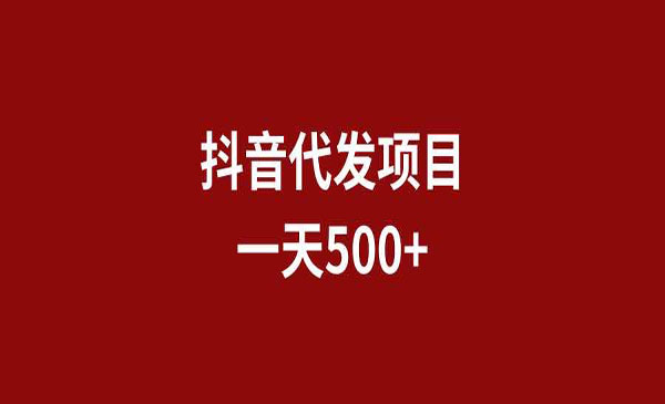 抖音代发项目，按要求发布即可，轻松一天500+