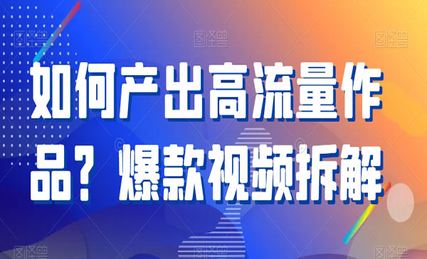 如何产出高流量作品？爆款视频拆解