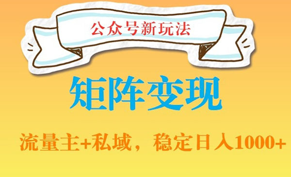 公众号软件玩法私域引流网盘拉新，多种变现，稳定日入1000