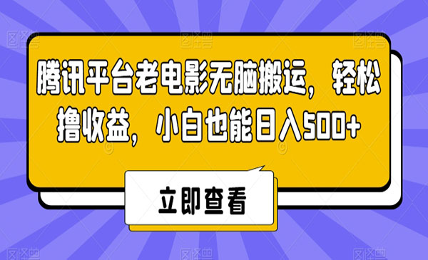 腾讯平台老电影无脑搬运，轻松撸收益，小白也能日入500+