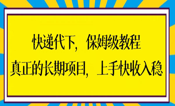 快递代下保姆级教程，真正的长期项目，上手快收入稳