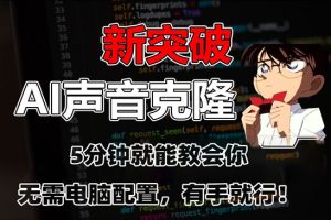 五分钟教会你，AI声音克隆，无需配置，有手就行