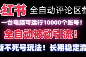 小红书全自动评论区截流机！无需手机，可同时运行10000个账号