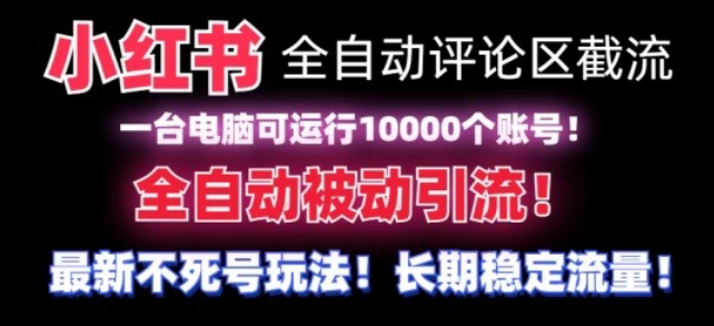 小红书全自动评论区截流机！无需手机，可同时运行10000个账号插图