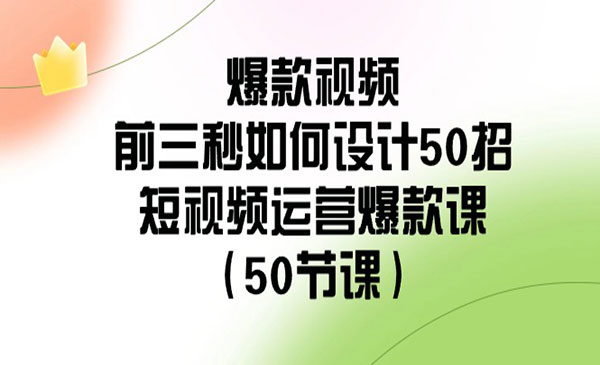 《爆款视频前三秒设计50招》_wwz