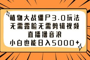 植物大战僵尸3.0玩法无需露脸无需剪辑视频，直播撸音浪，小白也能日入5000+