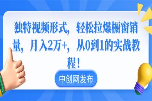 独特视频形式，轻松拉爆橱窗销量，月入2万+，从0到1的实战教程！