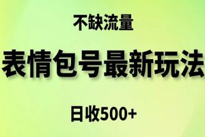 表情包最强玩法，5种变现渠道，简单粗暴复制日入500+