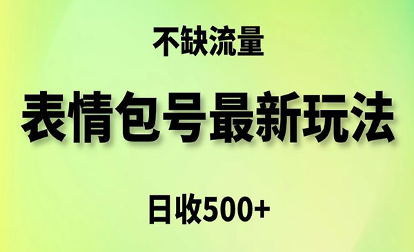 《表情包5种变现渠道》_wwz