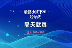 最新AI小红书起号法，隔天就爆无脑操作，一张图片日入200-500