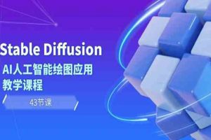 Stable Diffusion AI人工智能绘图应用教学课程（43节课）