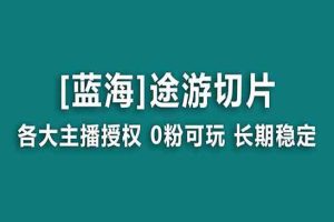 抖音途游切片，龙年第一个蓝海项目，提供授权和素材，长期稳定，月入过万