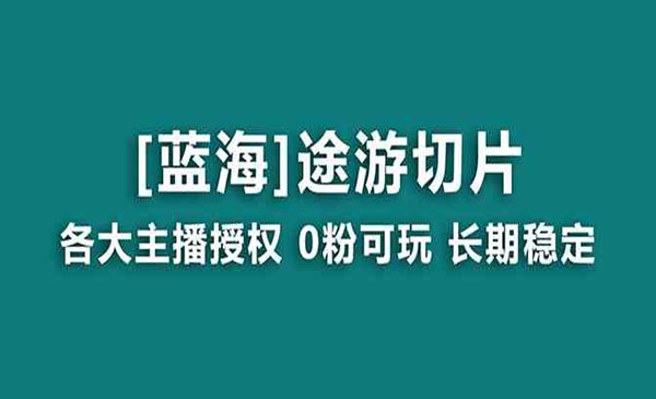 《抖音途游切片项目》_wwz