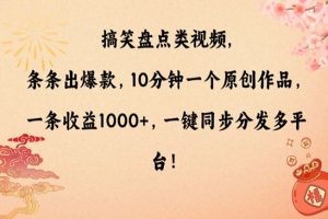 搞笑盘点类视频，条条出爆款，10分钟一个原创作品，一条收益1000+，一键同步分发多平台