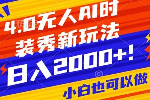 抖音24小时无人直播Ai时装秀，实操日入2000+，礼物刷不停，落地保姆级教学