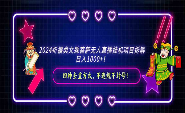 2024祈福类文殊菩萨无人直播挂机项目拆解，日入1000+， 四种去重方式，不违规不封号