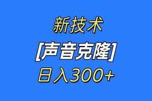 最新声音克隆技术，可自用，可变现，日入300+