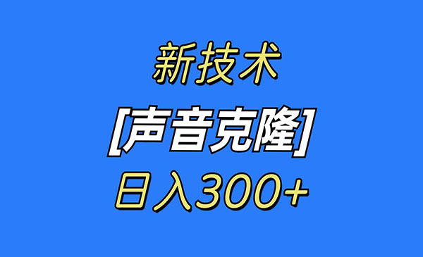 《声音克隆技术》_wwz