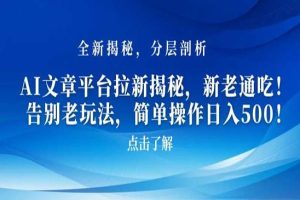 AI文章平台拉新揭秘，新老通吃！告别老玩法，简单操作日入500