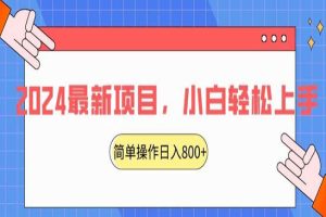 2024最新项目，红娘项目，简单操作轻松日入800+