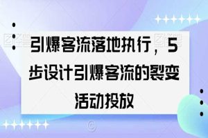 引爆客流落地执行，5步设计引爆客流的裂变活动投放