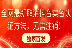 全网最新取消抖音实名认证方法，无需注销，独家首发