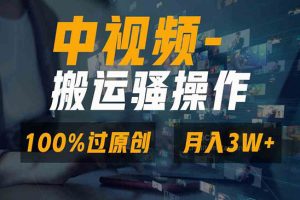 无脑双重去重原创视频，100%中视频+视频号分成计划，一键多平台发布