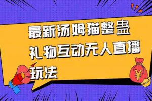 最新汤姆猫整蛊礼物互动无人直播玩法