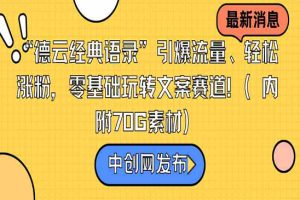 “德云经典语录”引爆流量、轻松涨粉，零基础玩转文案赛道（内附70G素材）