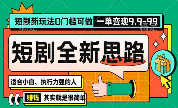 抖音短剧半无人直播全新思路，全新思路，0门槛可做，一单变现39.9（自定）