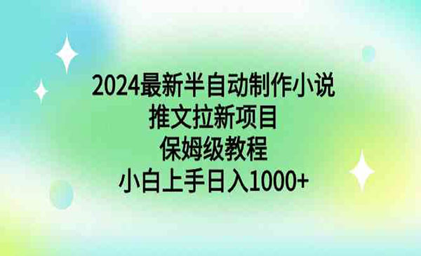 2024最新半自动制作小说推文拉新项目，保姆级教程，小白上手日入1000+