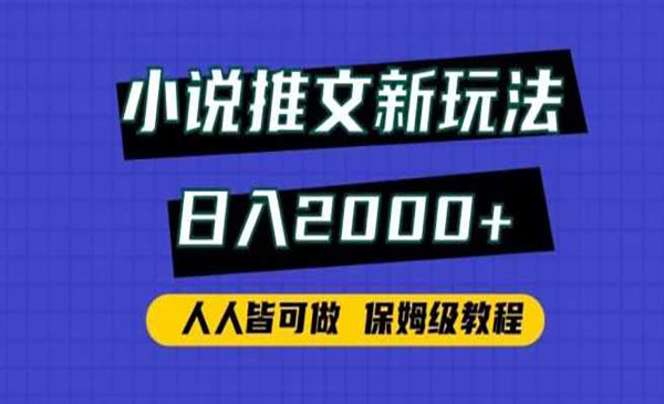 小说推文新玩法，日入2000+，人人皆可做，保姆级教程