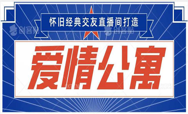 经典影视爱情公寓等打造爆款交友直播间，进行多渠道变现，单日变现3000轻轻松松