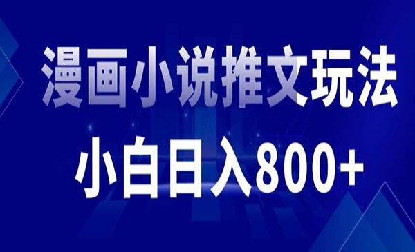 外面收费19800的漫画小说推文项目拆解，小白操作日入800+