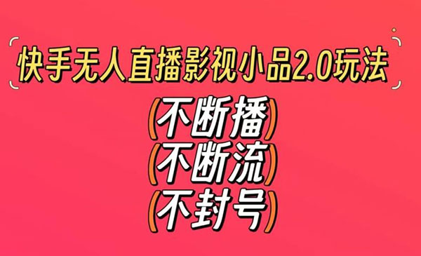 快手无人直播影视小品2.0玩法，不断流，不封号，不需要会剪辑，每天能稳定500-1000+