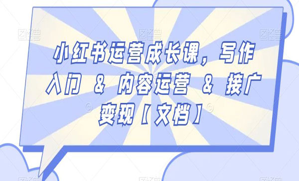 小红书运营成长课，写作入门&内容运营&接广变现【文档】