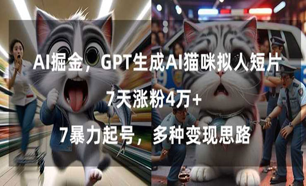 GPT生成AI猫咪拟人短片，7天涨粉4万+，暴力起号，多种变现思路