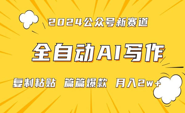 2024年微信公众号蓝海最新爆款赛道，全自动写作，每天1小时，小白轻松月入2w+