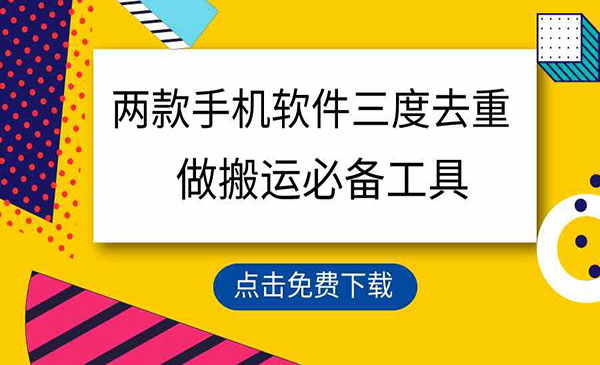 用这两款手机软件三重去重，100%过原创，搬运必备工具，一键处理不违规