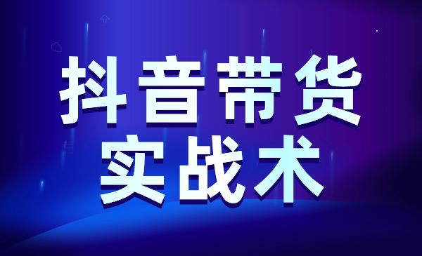 0基础每天10分钟，教你抖音带货实战术，月入3W+