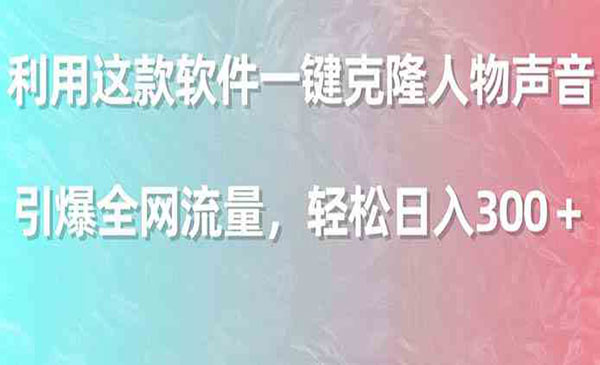 利用这款软件一键克隆人物声音，引爆全网流量，轻松日入300＋