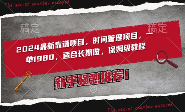 2024最新靠谱项目，时间管理项目，收徒一单1980，适合长期做，保姆级教程