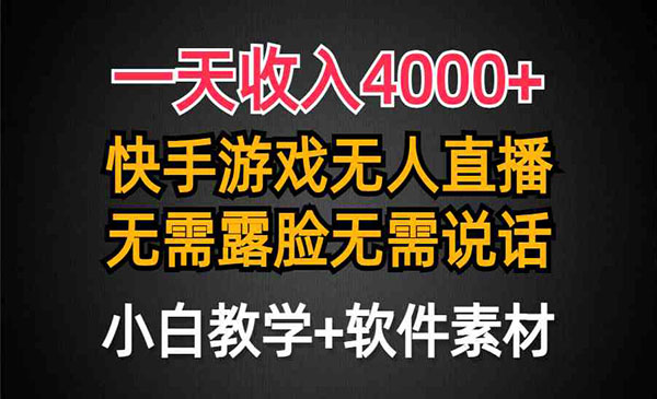 一天收入4000+，快手游戏半无人直播挂小铃铛，加上最新防封技术，无需露脸无需说话