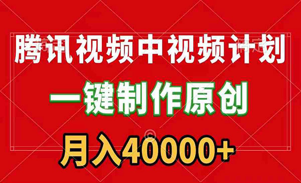 腾讯视频APP中视频计划，一键制作，刷爆流量分成收益，月入40000+附软件